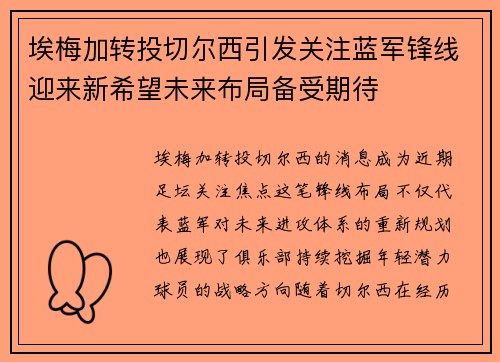 埃梅加转投切尔西引发关注蓝军锋线迎来新希望未来布局备受期待