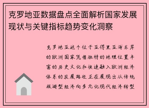 克罗地亚数据盘点全面解析国家发展现状与关键指标趋势变化洞察 克罗地亚数据盘点全面解析国家发展现状与关键指标趋势变化洞察