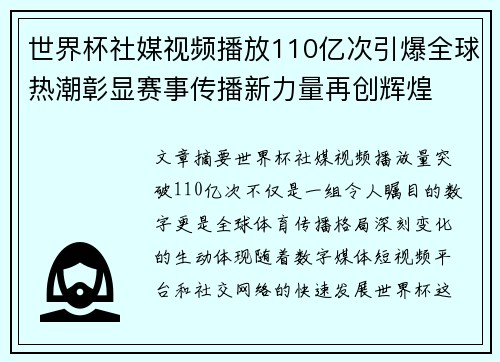 世界杯社媒视频播放110亿次引爆全球热潮彰显赛事传播新力量再创辉煌