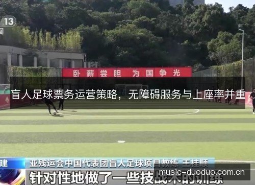 盲人足球票务运营策略,无障碍服务与上座率并重 盲人足球票务运营策略,无障碍服务与上座率并重